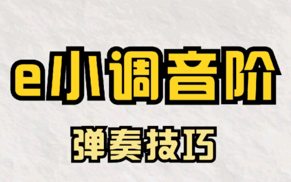 [图]钢琴进阶｜e小调音阶演奏技巧