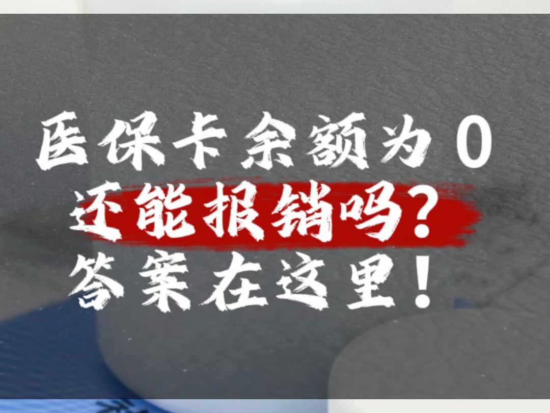 医保卡余额为 0 还能报销吗?答案在这里!哔哩哔哩bilibili