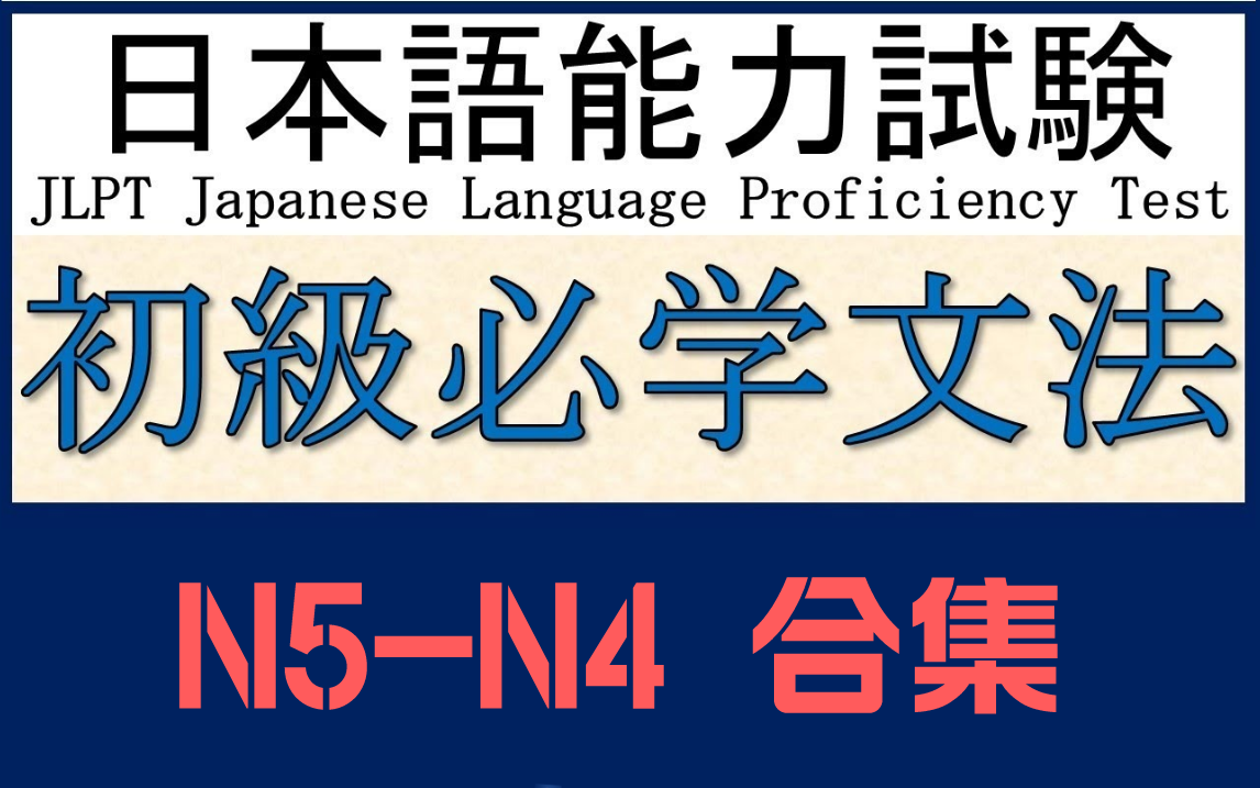 《日语N5N4文法合集》每天学一点,让你在最短的时间能够看懂日语!哔哩哔哩bilibili