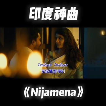 印度神曲《nijamena》大家认为的高燃战歌其实是首爱情歌曲,今天演绎