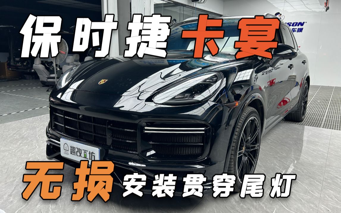 老款保时捷卡宴无损安装贯穿尾灯方案来了
