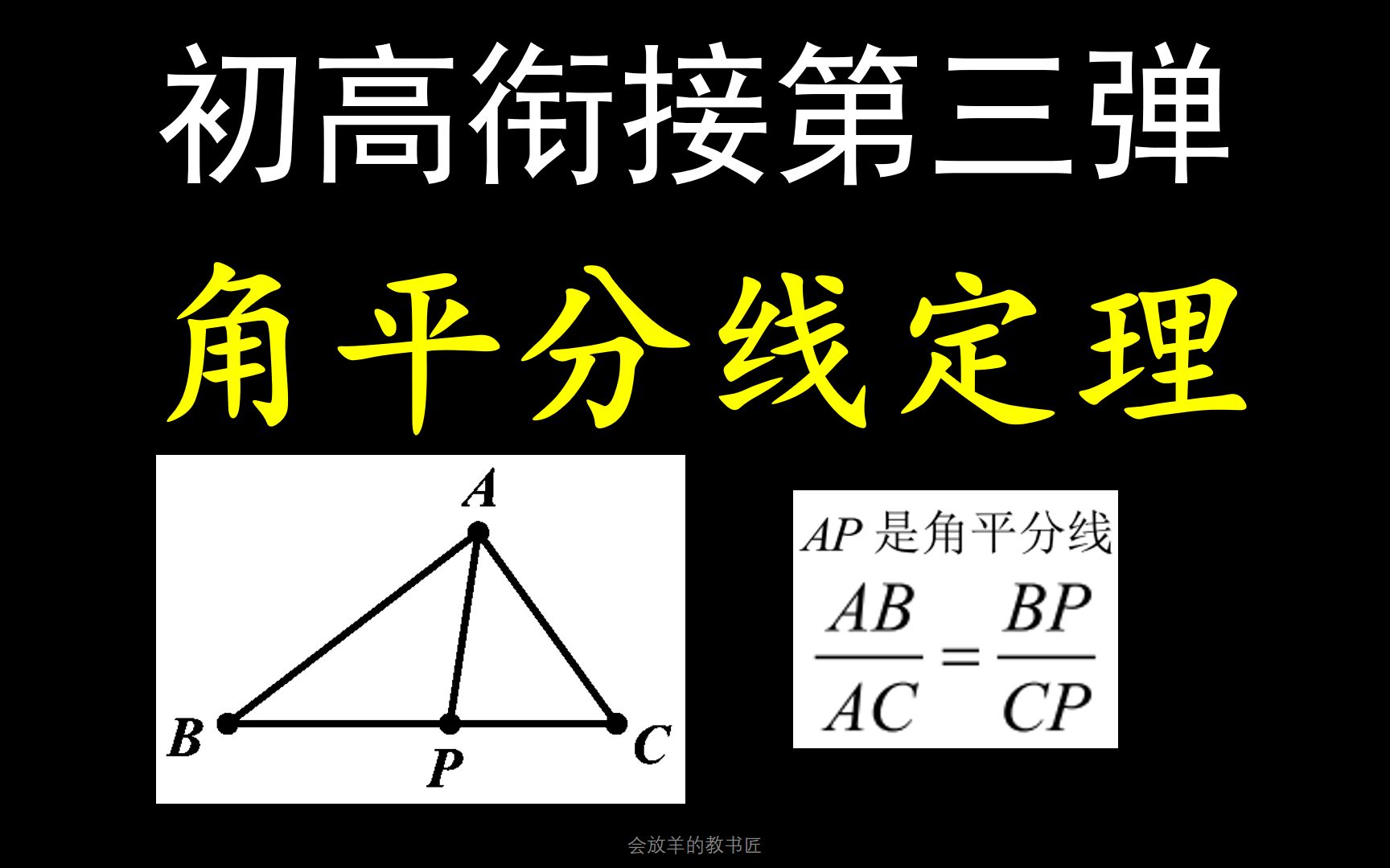 初高衔接第三弹:角平分线定理哔哩哔哩bilibili