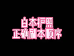 Download Video: 白本护照正确刷本顺序