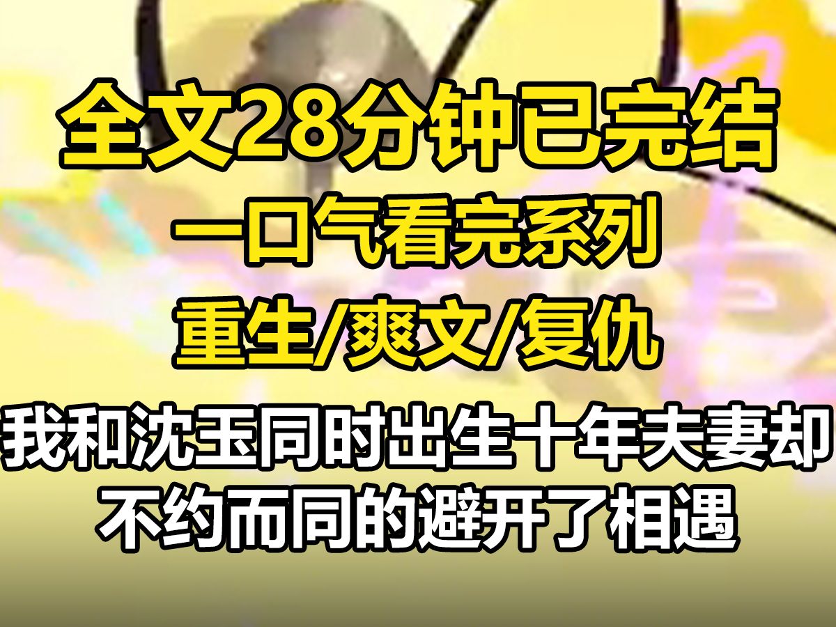 【全文已完结】我和沈玉同时出生十年,夫妻却不约而同的避开了相遇,他义无反顾的追寻公主去了邻国,直到我成亲那日,他回来了,一向矜持威严的左...