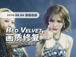 下载视频: 【4K60帧】后劲十足的飞榜仙曲！Red Velvet《Cosmic》240804演唱会舞台 · 画质修复/调色重制