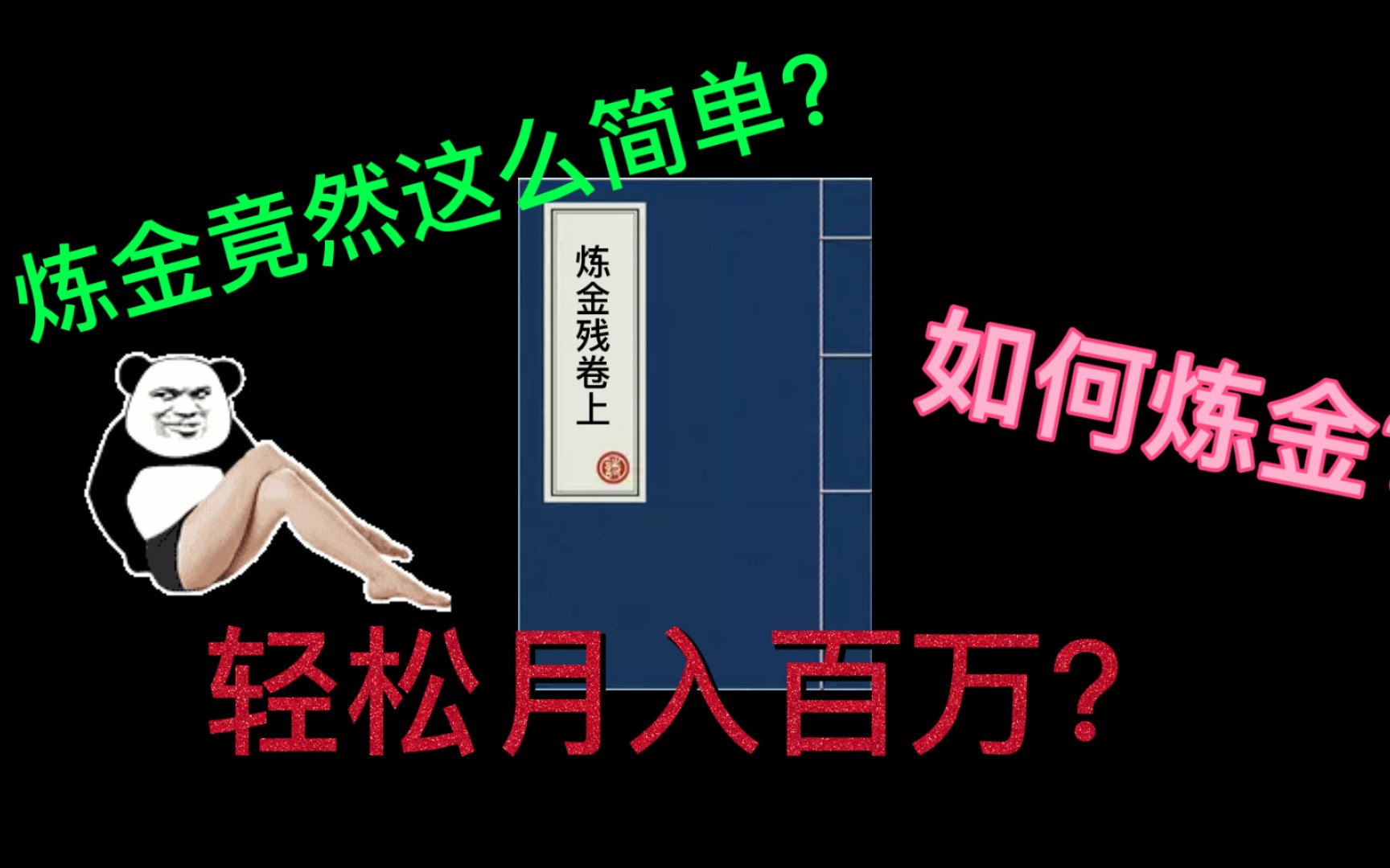 小伙炼金月入百万?炼金竟然这么简单?最详细的炼金教程他来了!哔哩哔哩bilibili