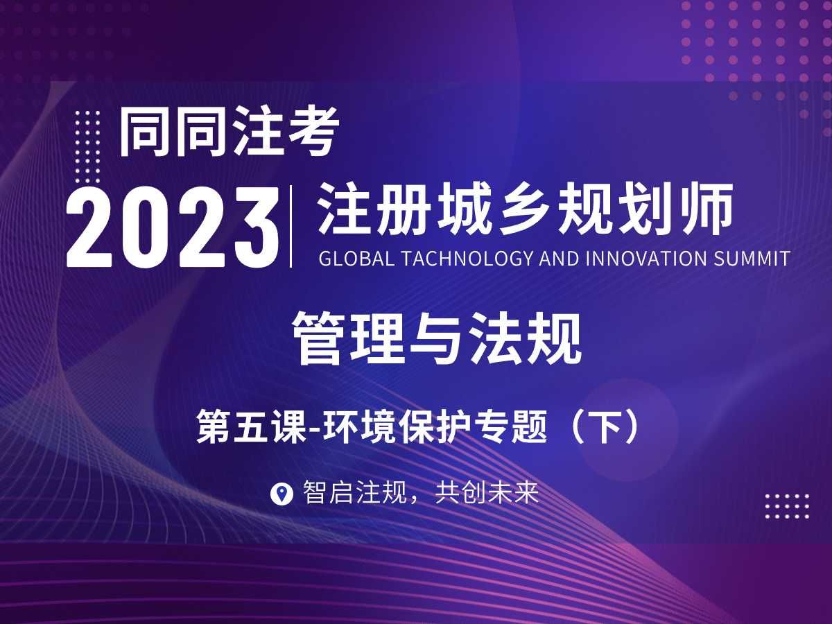 2024|注册城乡规划师国土空间规划法规第5课(下)环境保护专题哔哩哔哩bilibili