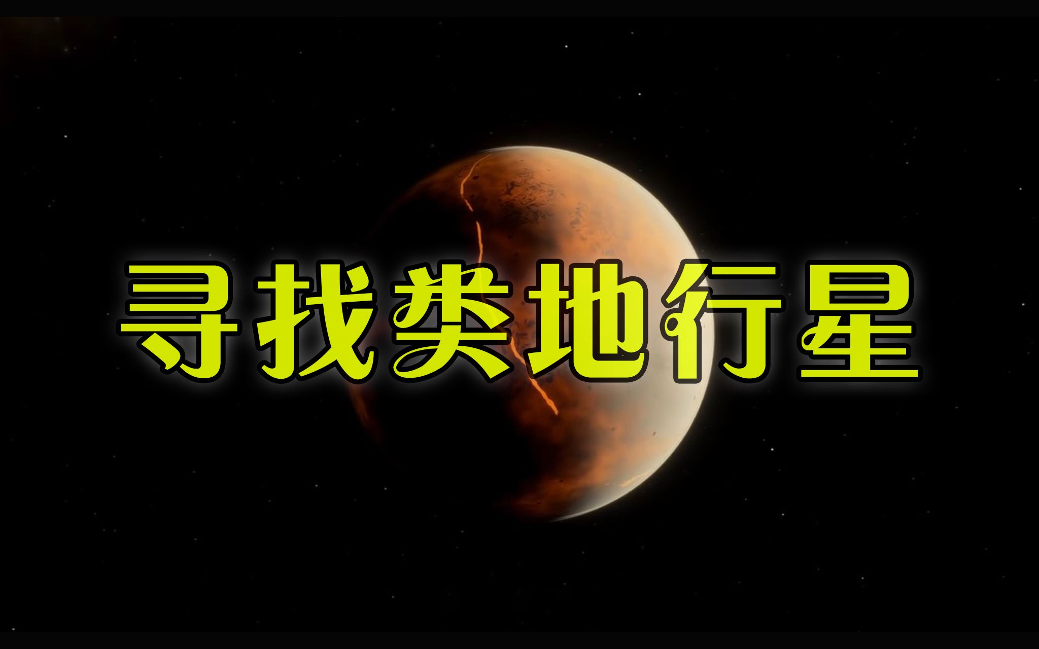 第九期丨科学家如何寻找类地行星哔哩哔哩bilibili