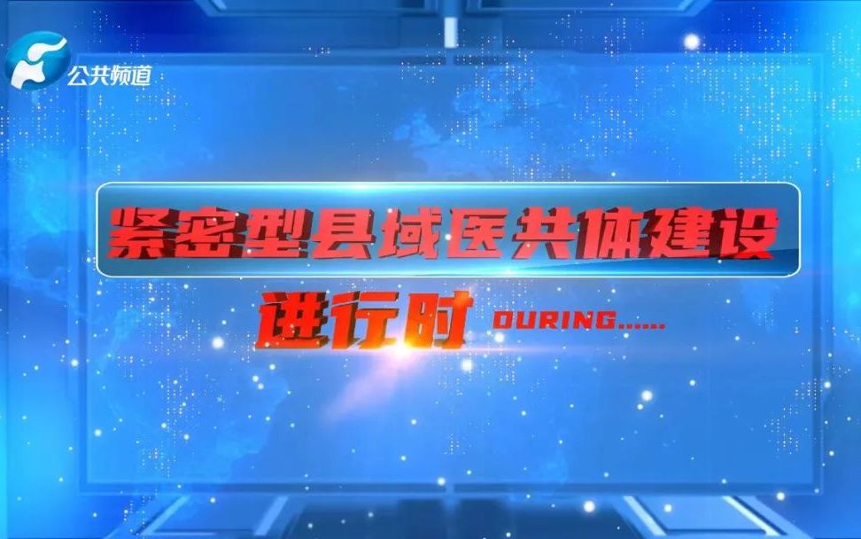 狠抓落实求实效 打通“最后一公里” I 灵宝市紧密型县域医共体工作纪实哔哩哔哩bilibili