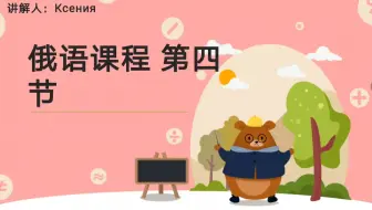 第四期 辅音 Бб, Фф, Вв, Дд, Зз 的读法和写法；  名词的性