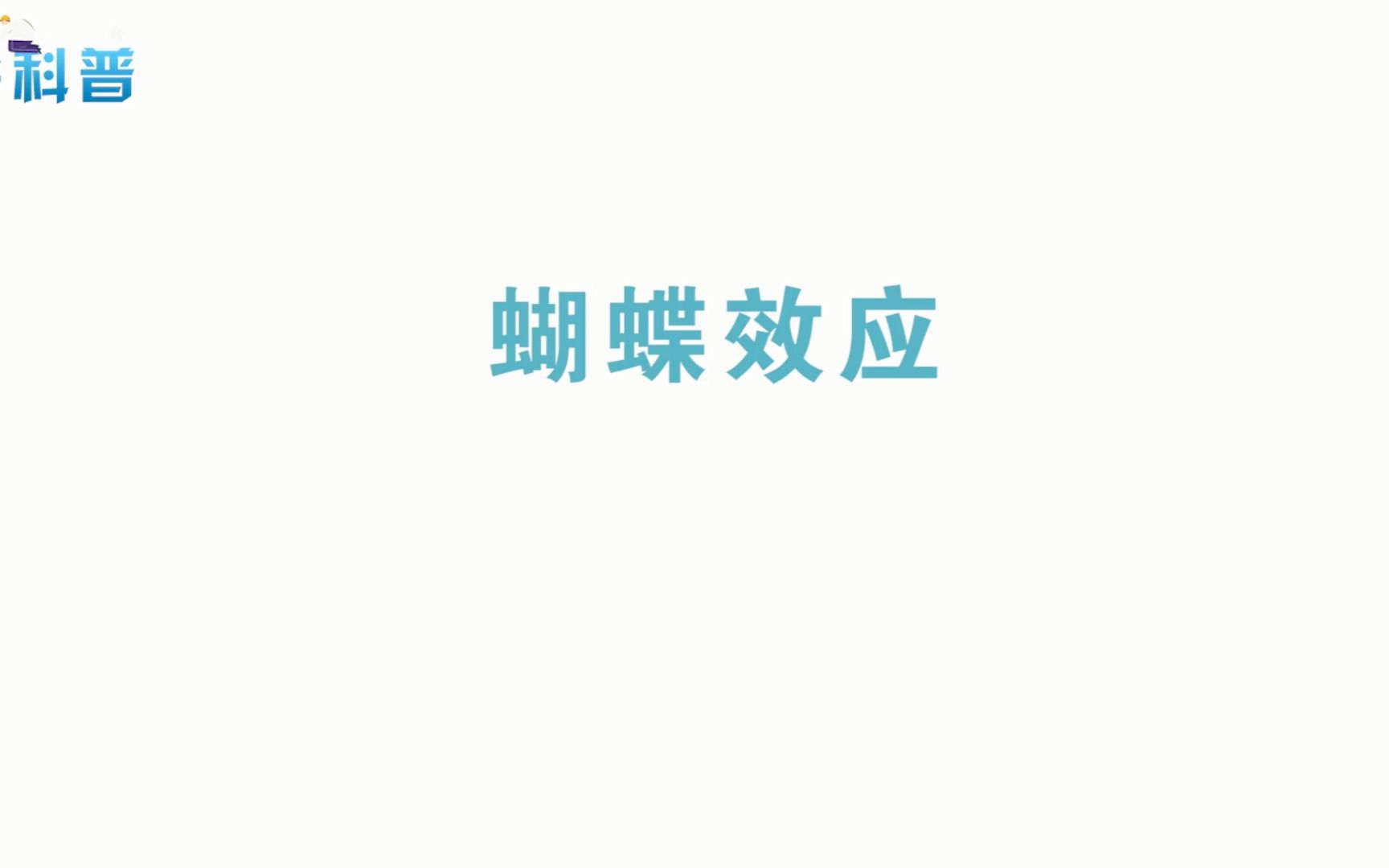 蝴蝶效应是什么?用生活、电影、数学举3个例子,你就明白了!哔哩哔哩bilibili