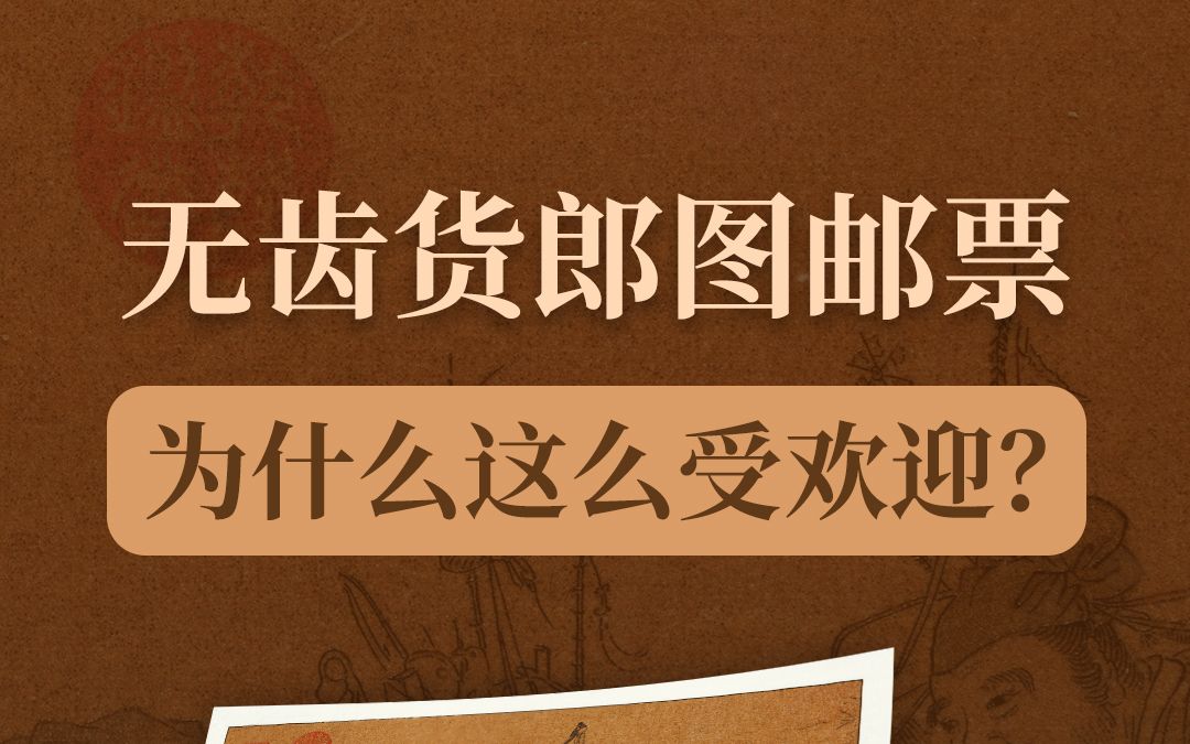 [图]一票难求！《货郎图》无齿邮票凭什么？