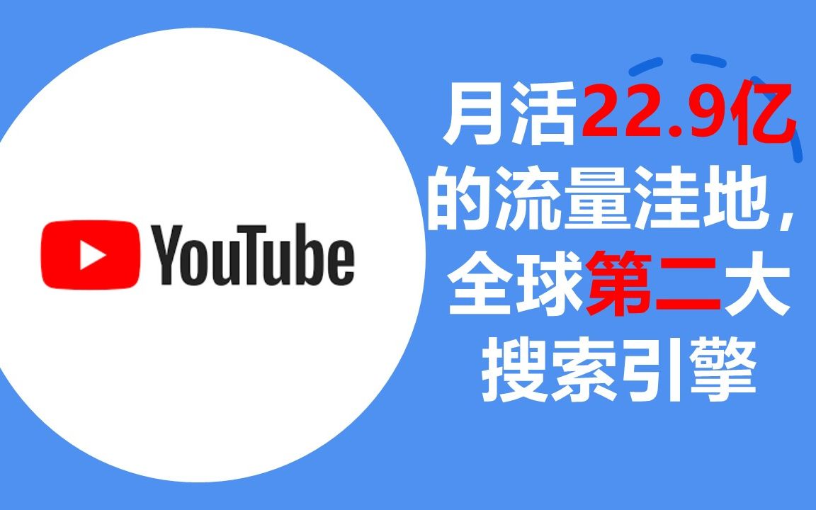 外贸获客不可不做的渠道,22.9亿月活的流量洼地,全球第二大搜索引擎!哔哩哔哩bilibili