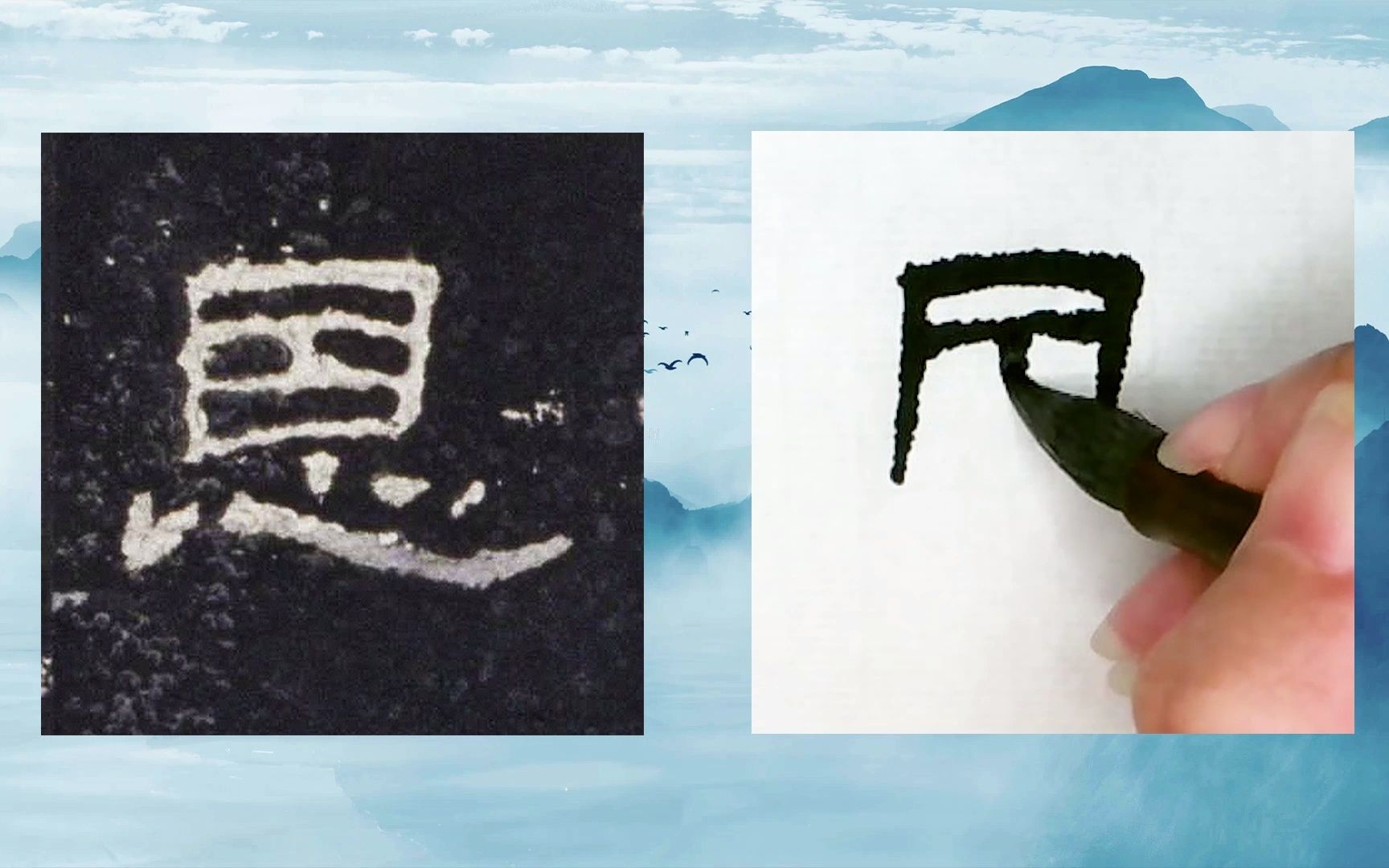 【每日一字】书法系列,周东芬临东汉隶书《史晨前碑》"恩"字