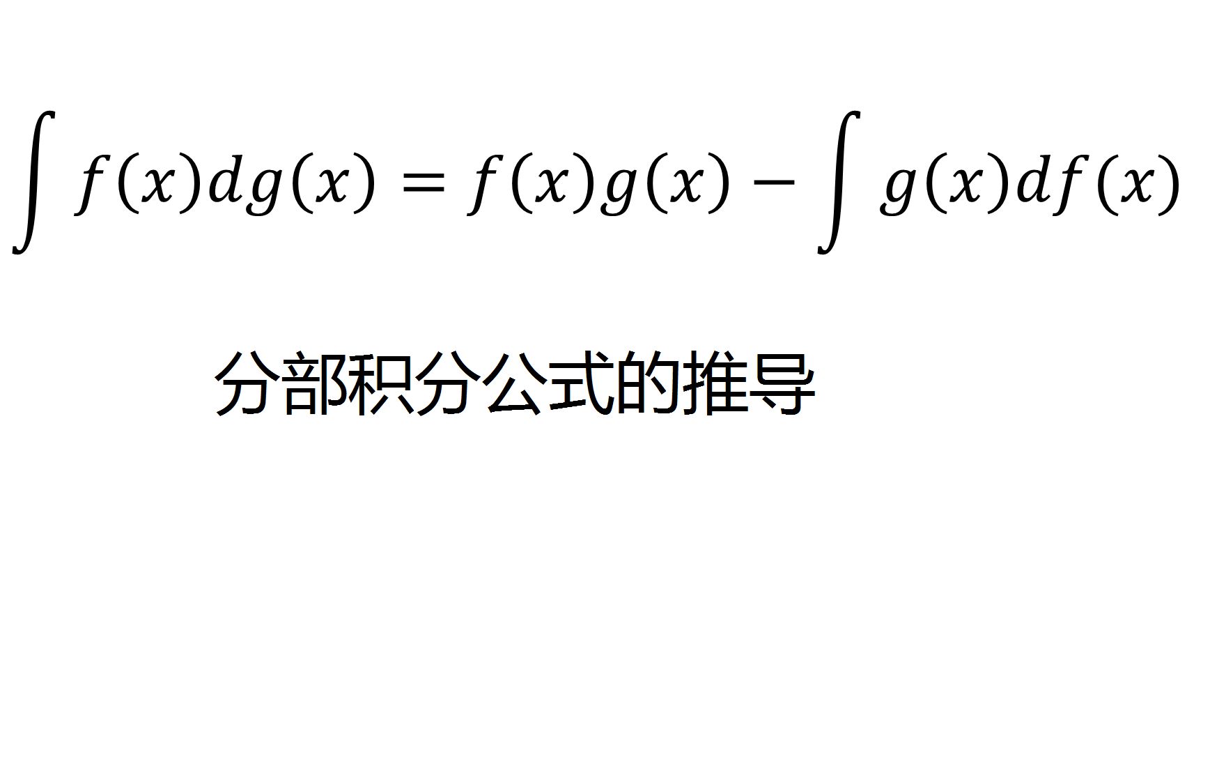 常规内容分部积分公式的推导哔哩哔哩bilibili