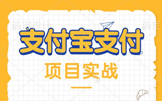 [图]冒死上传⚠️花了2万多买的支付宝项目实战教程!B站最全-支付系统教程，支付宝支付接入项目，app端微信与支付宝支付接口开发，全都总结出来了！