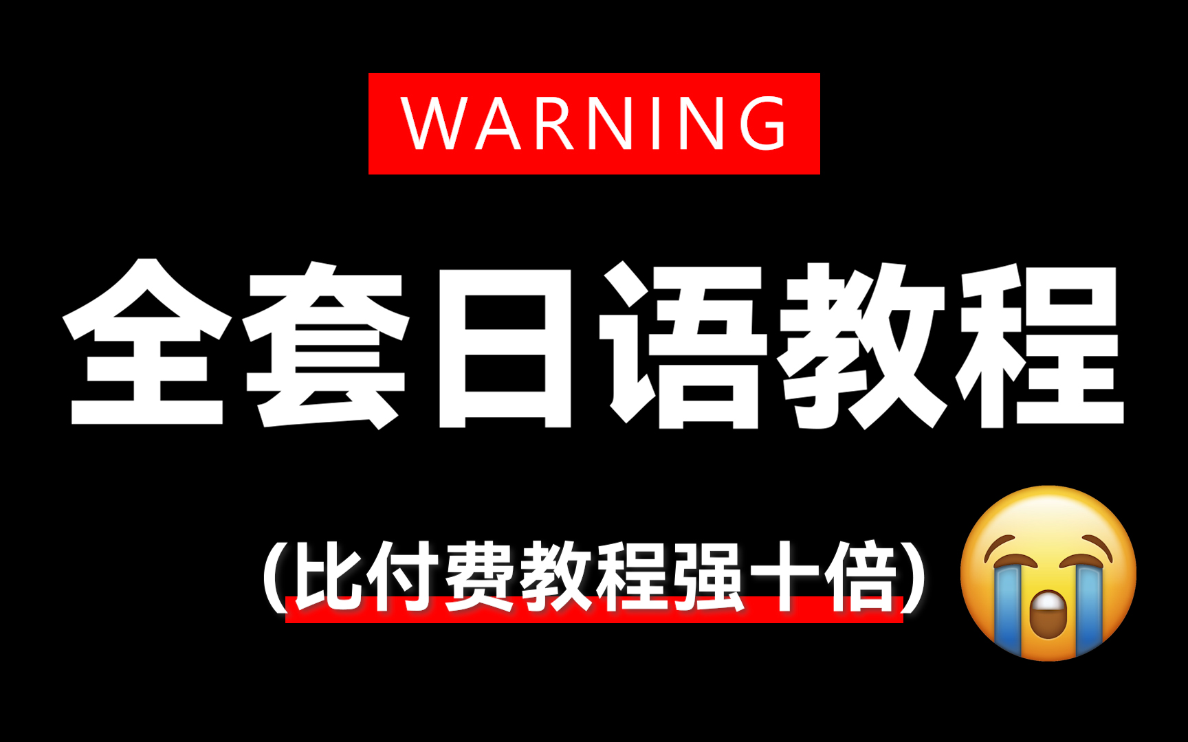 【全368集】比付费还强10倍的自学日语全套教程,全程通俗易懂,别再走弯路了,小白看完秒变日语N1大神!哔哩哔哩bilibili