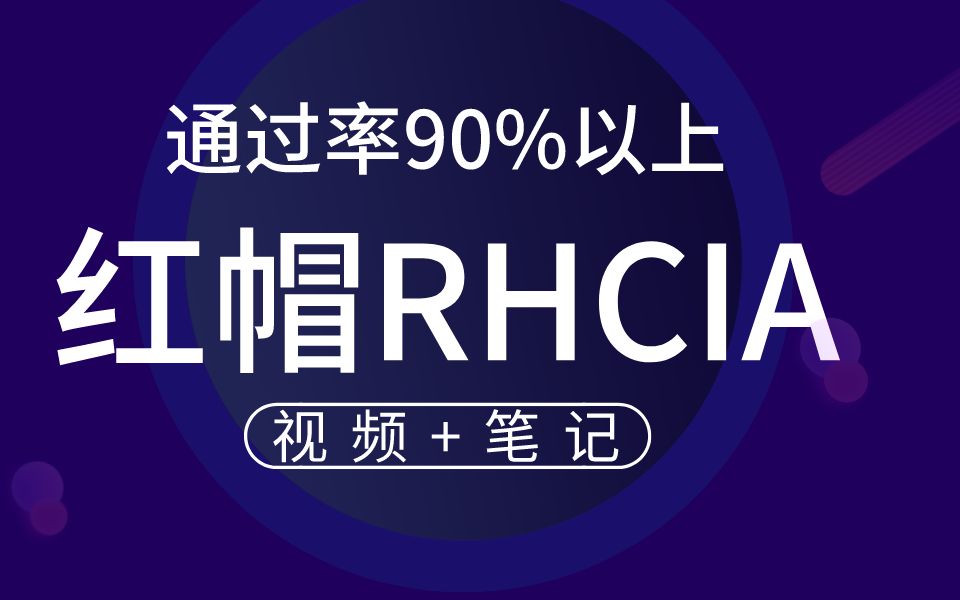 红帽认证RHCSA通过率90%以上的精讲教程,云计算大佬推荐哔哩哔哩bilibili