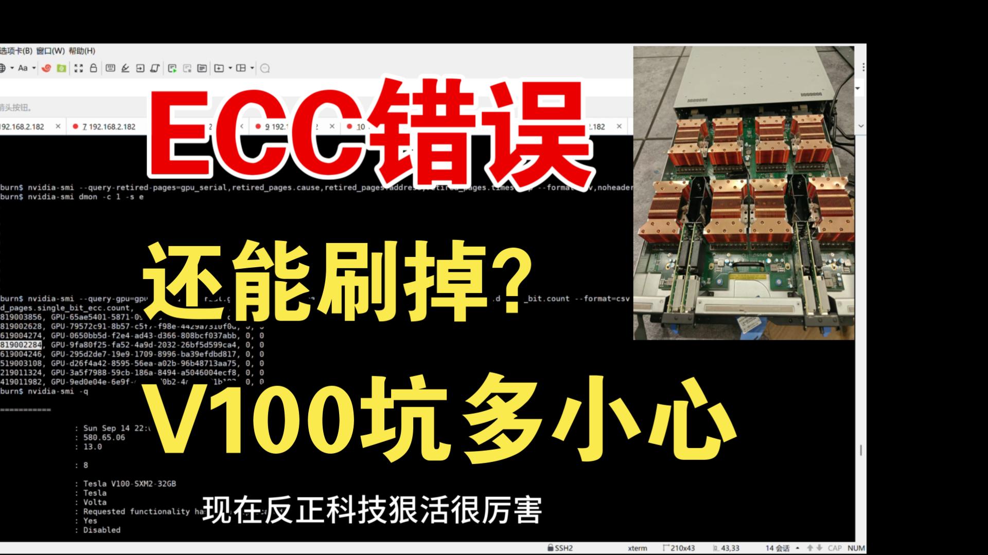 V100 ECC错误还能刷掉?教大家如何通过烤机v100 GPU来避免买到坏卡【附查ecc错误命令】