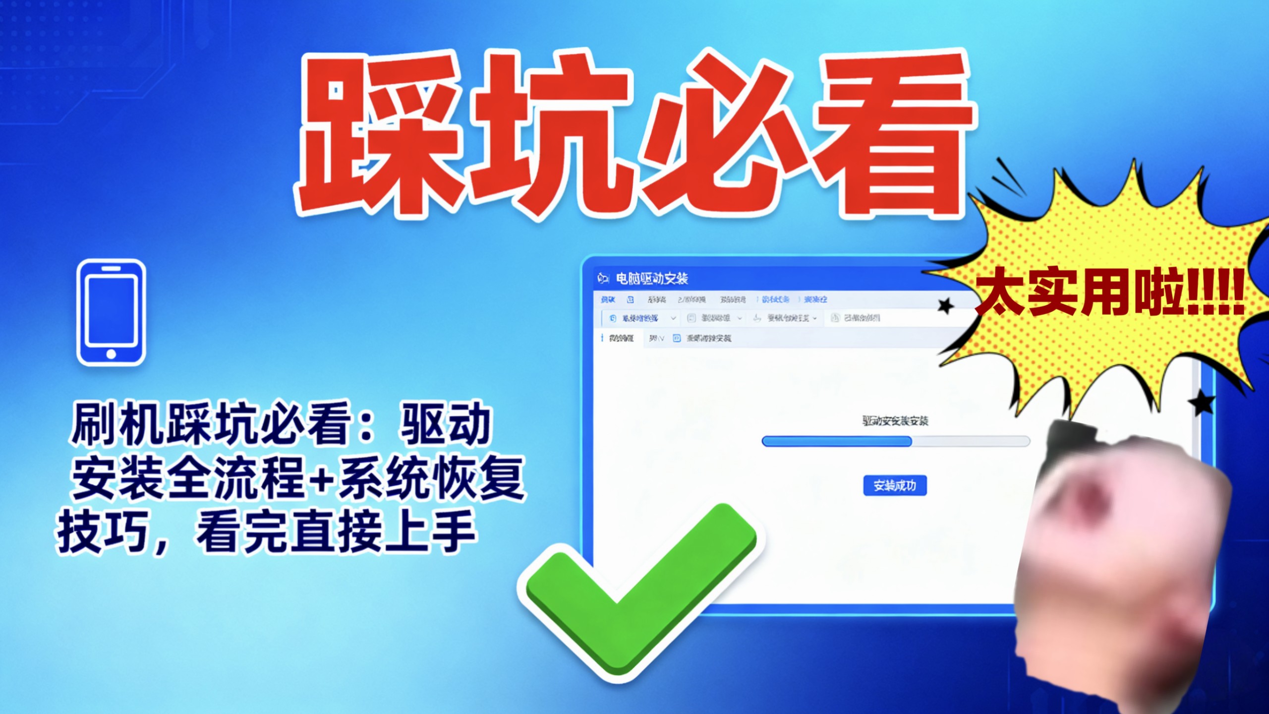 刷机踩坑必看:驱动安装全流程+系统恢复技巧,看完直接上手