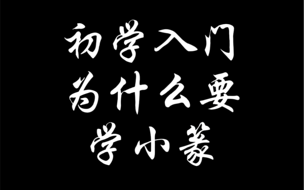 最学入门最适合的书体——小篆#写字是一种生活 #汉字之美 #零基础学书法 #小篆 #书法入门哔哩哔哩bilibili