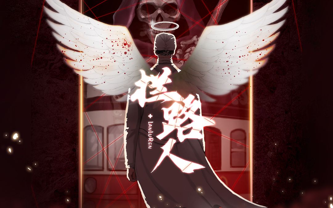 [图]【原创】全一期现代悬疑广播剧《拦路人》