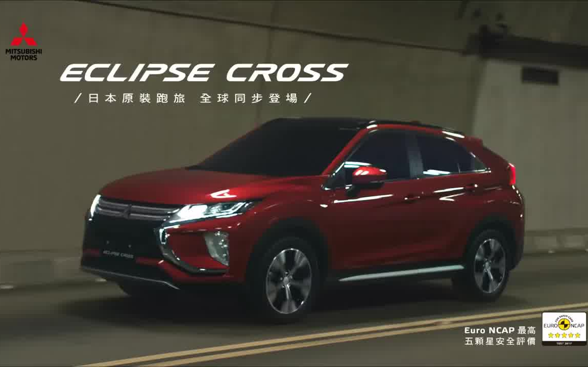 三菱ECLIPSE CROSS(日蚀)2017年中国台湾预告广告《以我为荣》篇,中华三菱代理进口哔哩哔哩bilibili