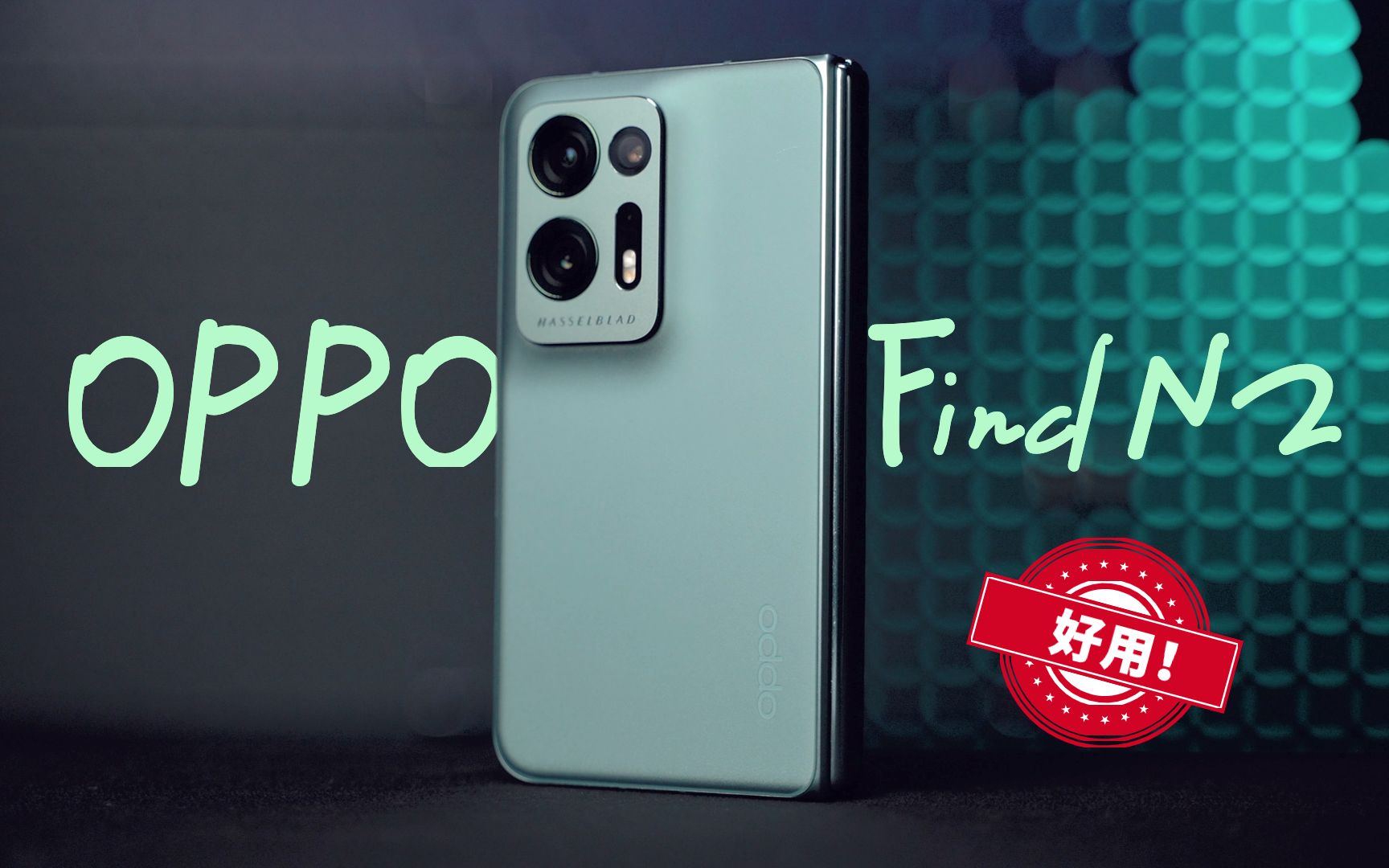 泪目!终于有一台好用的折叠屏了|OPPO Find N2体验哔哩哔哩bilibili