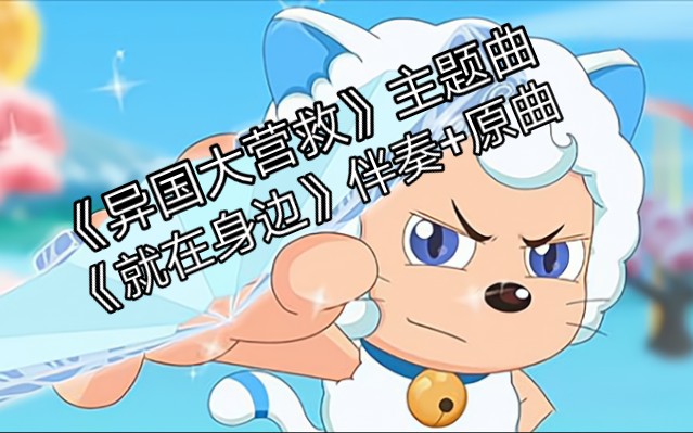 【完整版伴奏】就在身边-《喜羊羊与灰太狼之异国大营救》片头曲