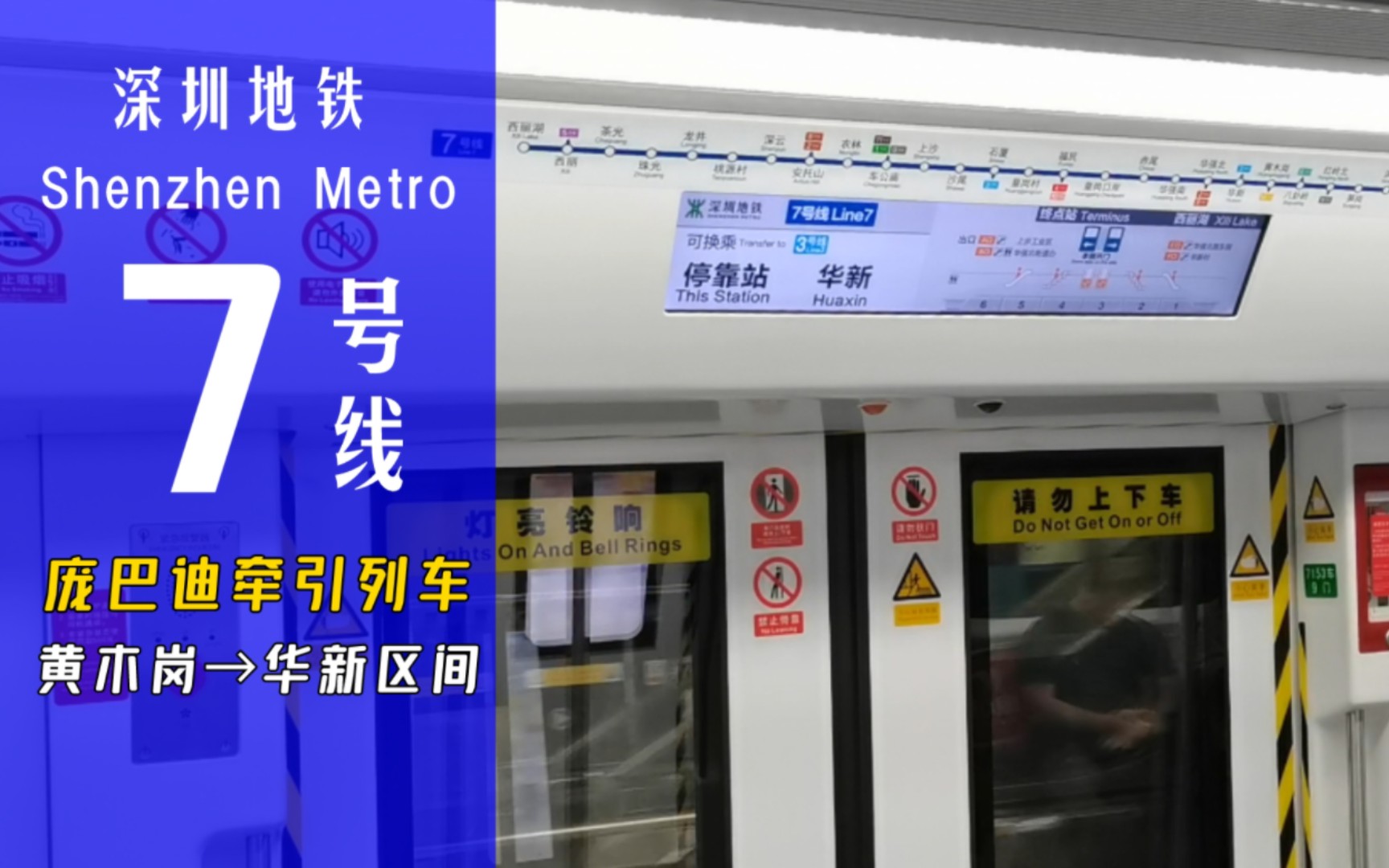 深圳地铁七号线 庞巴迪牵引列车黄木岗→华新区间
