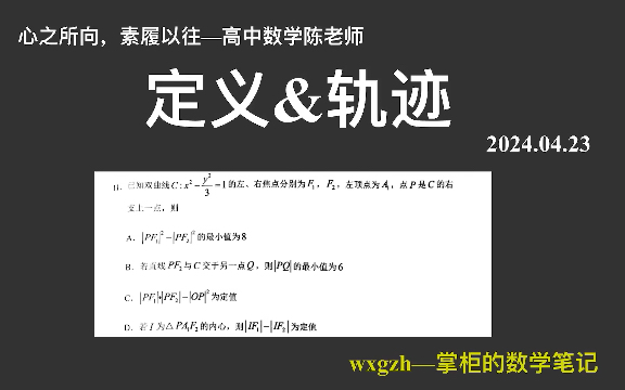 【2024高考数学每日一题】定义&轨迹—广州二模T11,喜欢的混搭风,颇有意思!哔哩哔哩bilibili