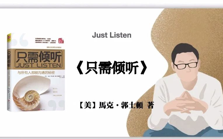 [图]【美】馬克•郭士頓《只需倾听：与所有人都能沟通的秘密》Just Listen