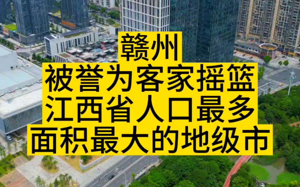 赣州被誉为客家摇篮,你知道客家人的由来吗哔哩哔哩bilibili