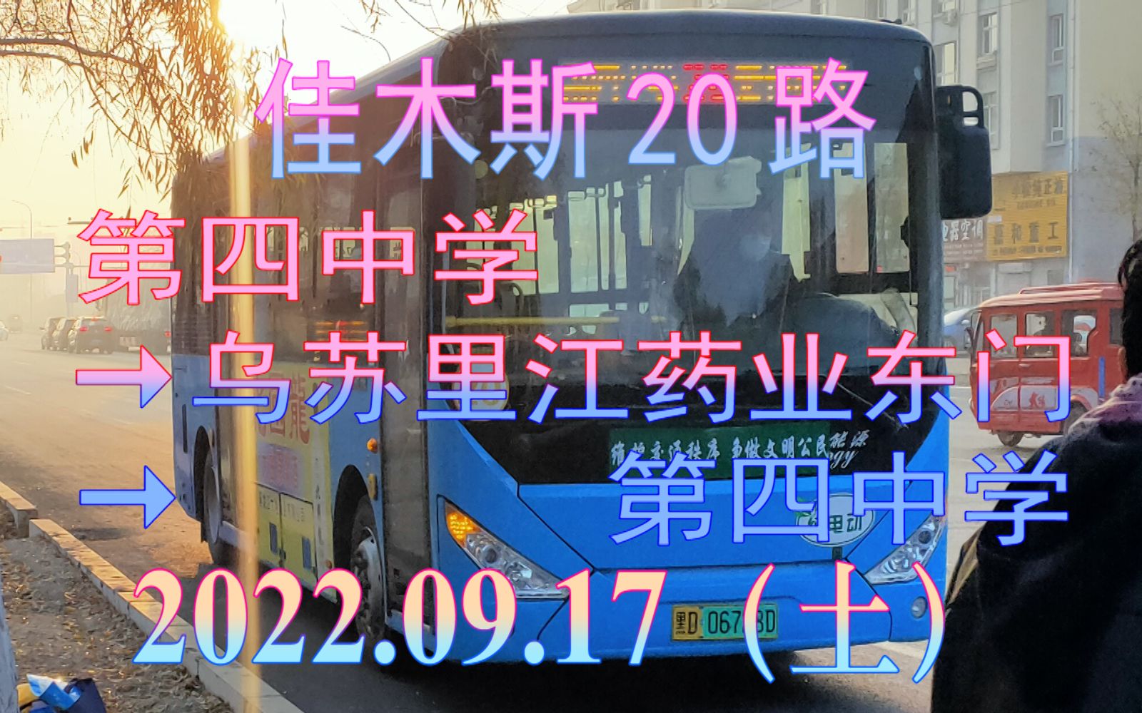 【原速】2022.09.17 佳木斯公交20路(第四中学→乌苏里江药业东门→第四中学)POV哔哩哔哩bilibili