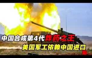 Tải video: 中国合成第4代CL-20炸药之王，威力远超TNT，美军工依赖中国进口