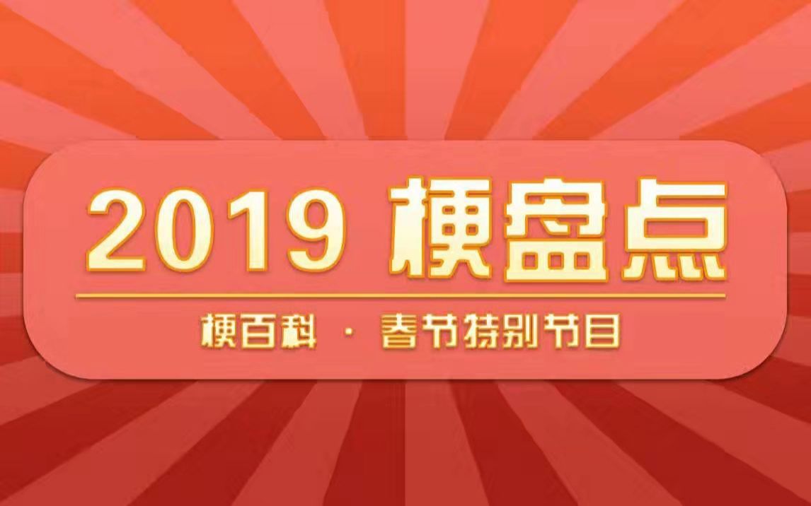 [图]2019年梗回顾！这些你们都还记得吗？【梗百科·春节特别节目】