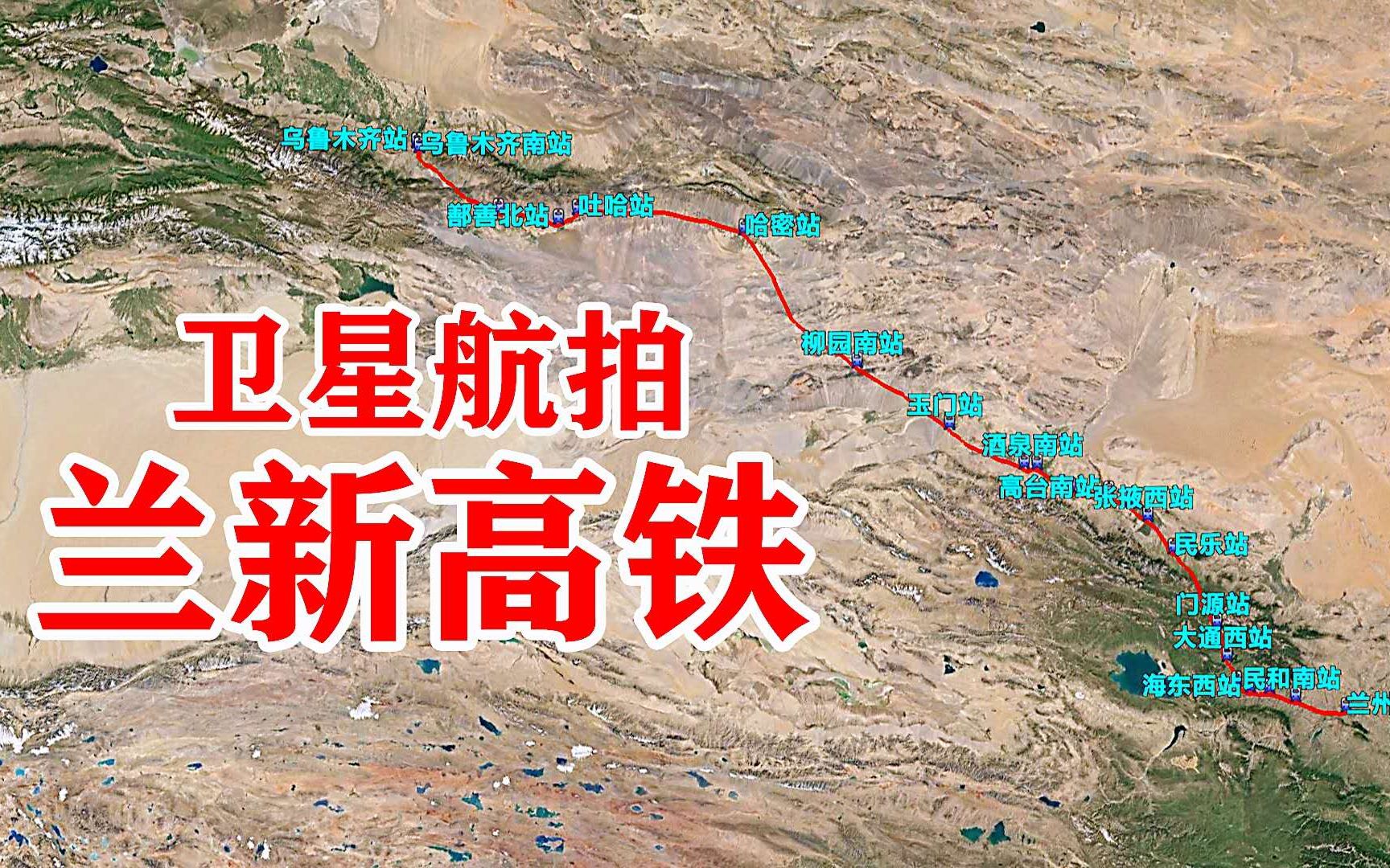 兰新高铁:全长1775公里途经甘肃青海新疆,一起领略西