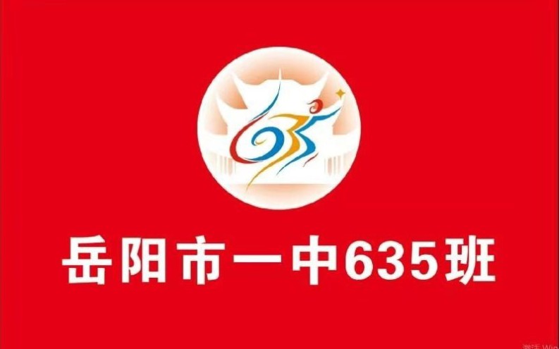 岳阳市一中高一635班 致永久哔哩哔哩bilibili