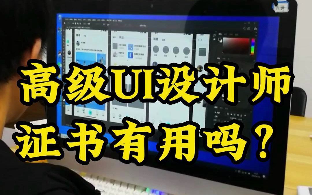 南阳UI设计培训,高级ui设计师证书有用吗?哔哩哔哩bilibili