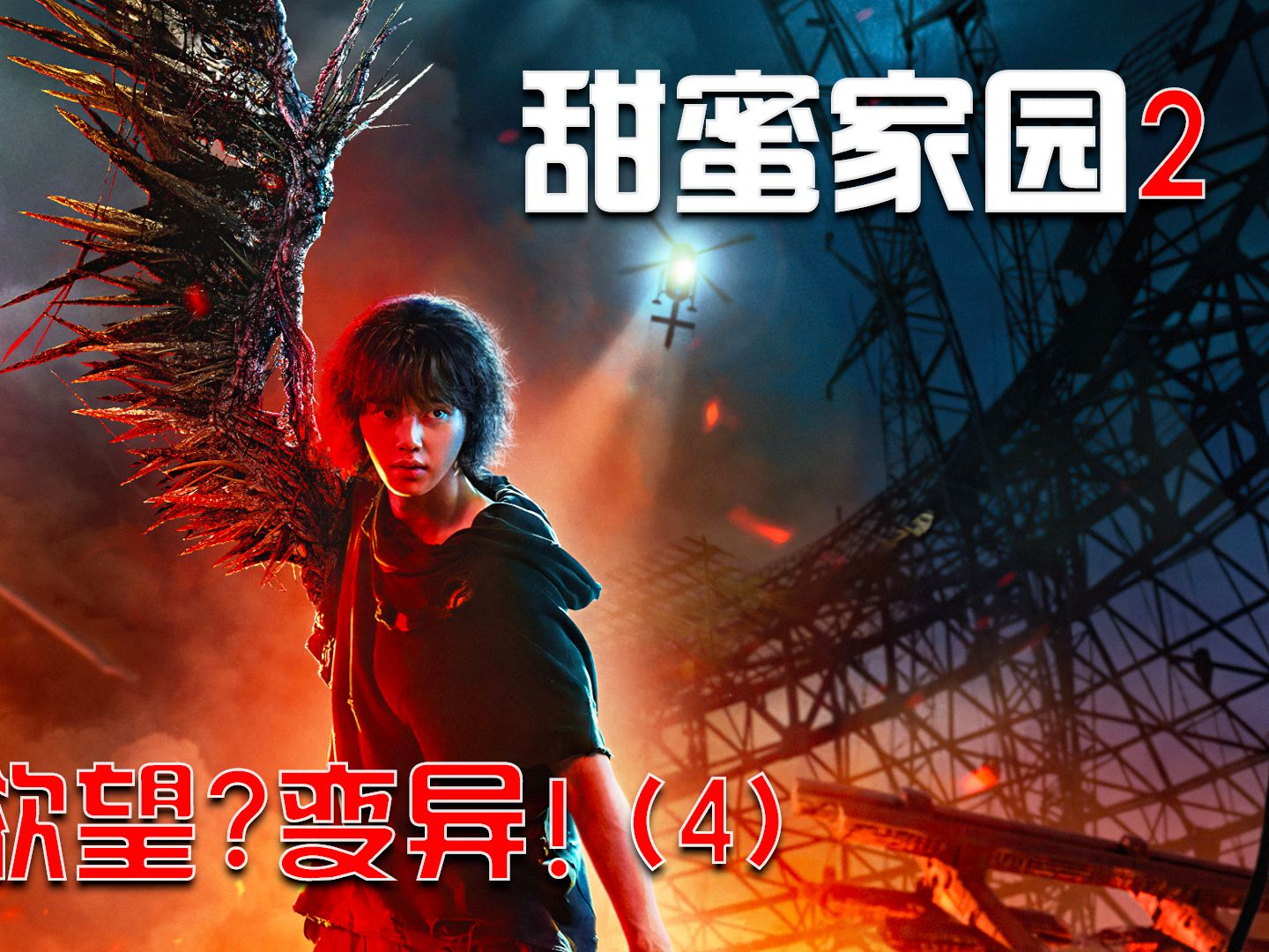 甜蜜家园,特殊感染者的能力能否超过新人类?
