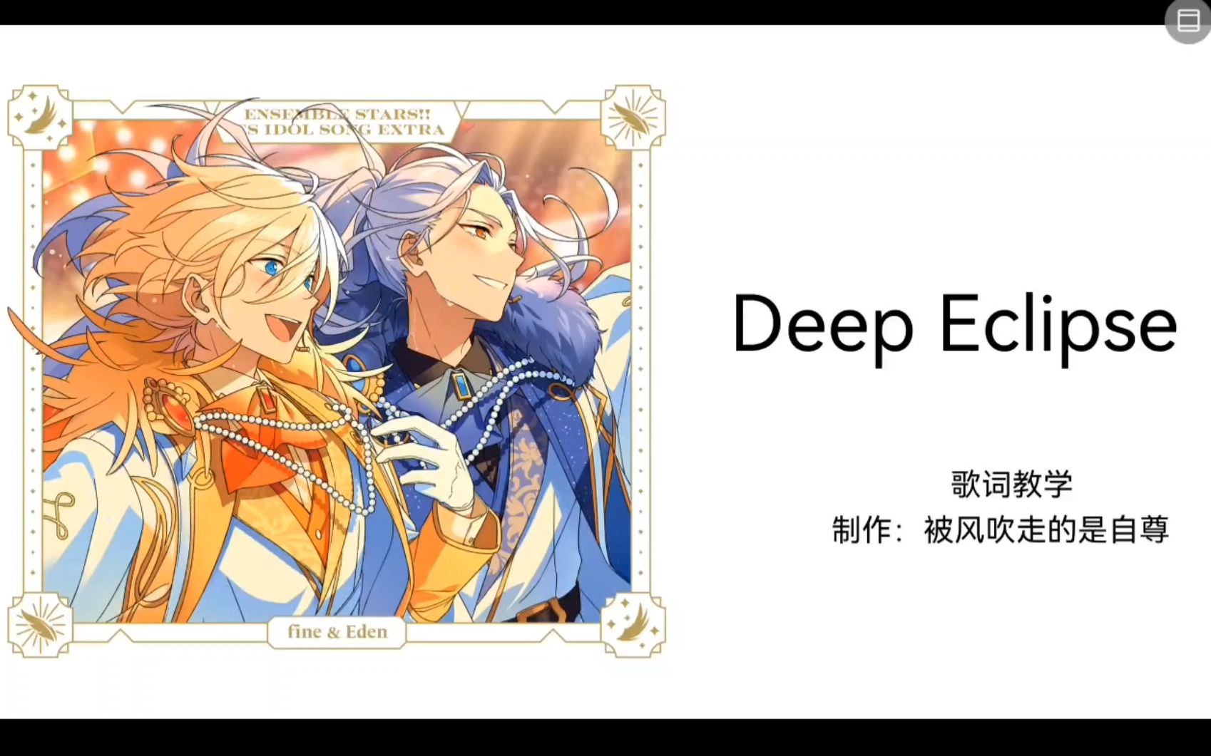 [图]Deep eclipse 歌曲教学（原唱：Eden 中翻：深黯日蚀）