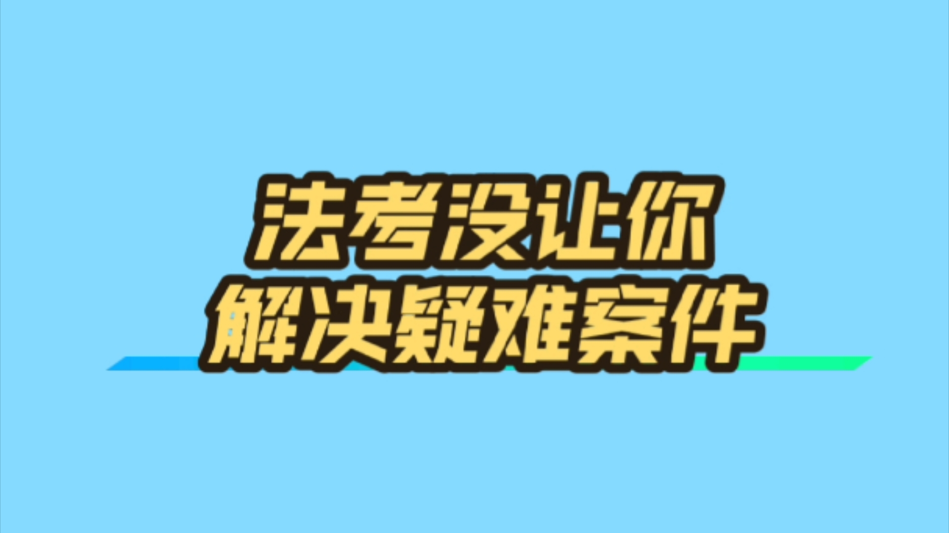 【孟献贵】法考只需要解决基础问题,不用一味求难哔哩哔哩bilibili