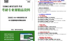 [图]【电子书】2024年陕西师范大学850普通物理（含力学、热学、光学、电磁学）考研精品资料-【第1册，共2册】