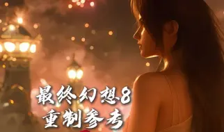 Download Video: 期待最终幻想8的重制，像做梦一样