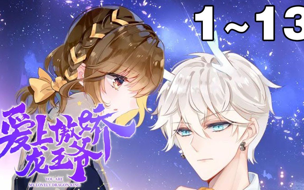 【漫画解说】《爱上傲娇龙王爷》合集:1_13集,潜伏于人间的傲娇小白龙