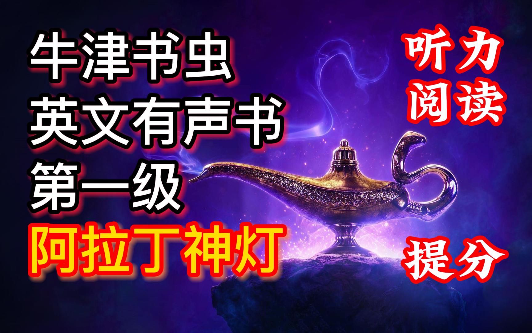 [图]【牛津书虫有声书】阿拉丁神灯全集，英文有声书，听力，阅读，一级，300生词量，适合初一初二