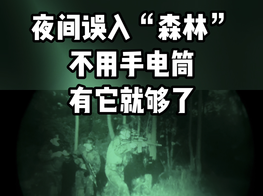 测评一款超轻便的双目单筒微光夜视仪,适合户外夜间森林战术行动,超二代像增强器,高清夜视哔哩哔哩bilibili