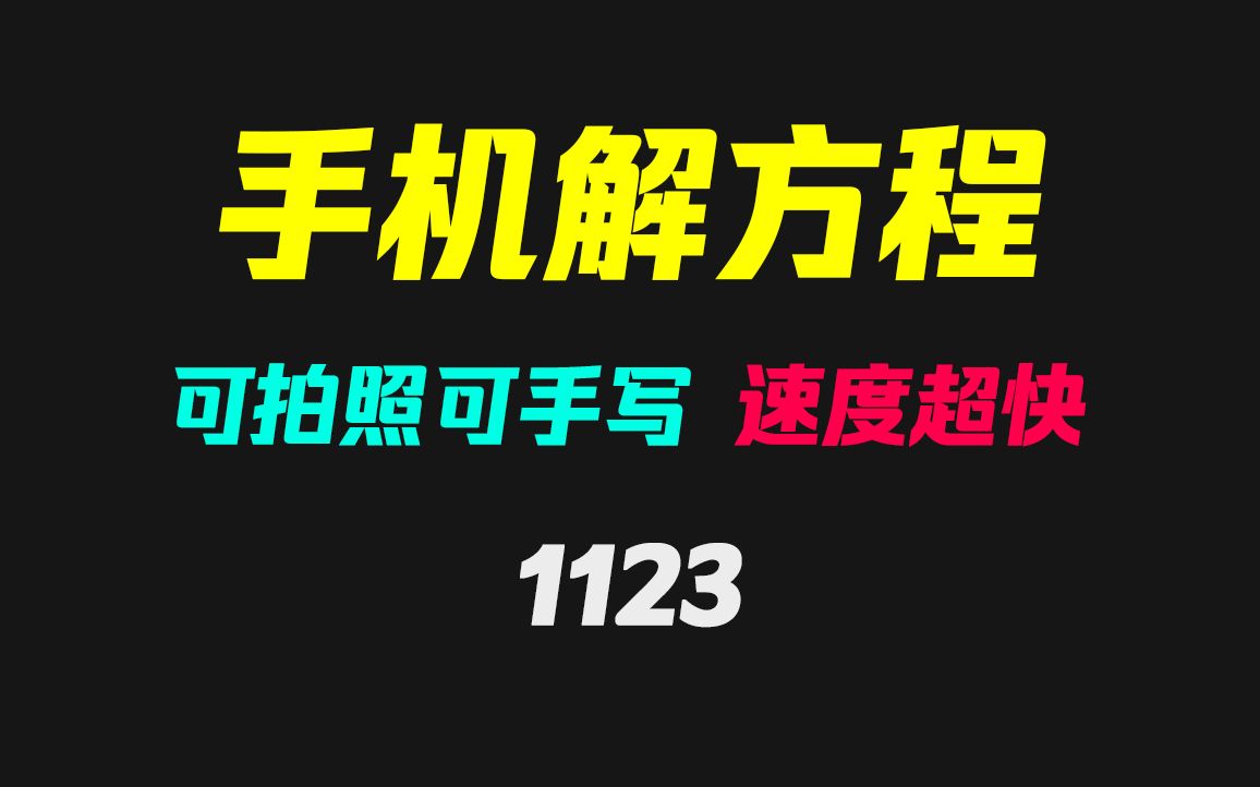 手机上怎么快速解方程式?它只需拍一下就出答案哔哩哔哩bilibili