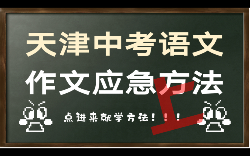 天津中考!作文应急!解题立意是啥意思?哔哩哔哩bilibili