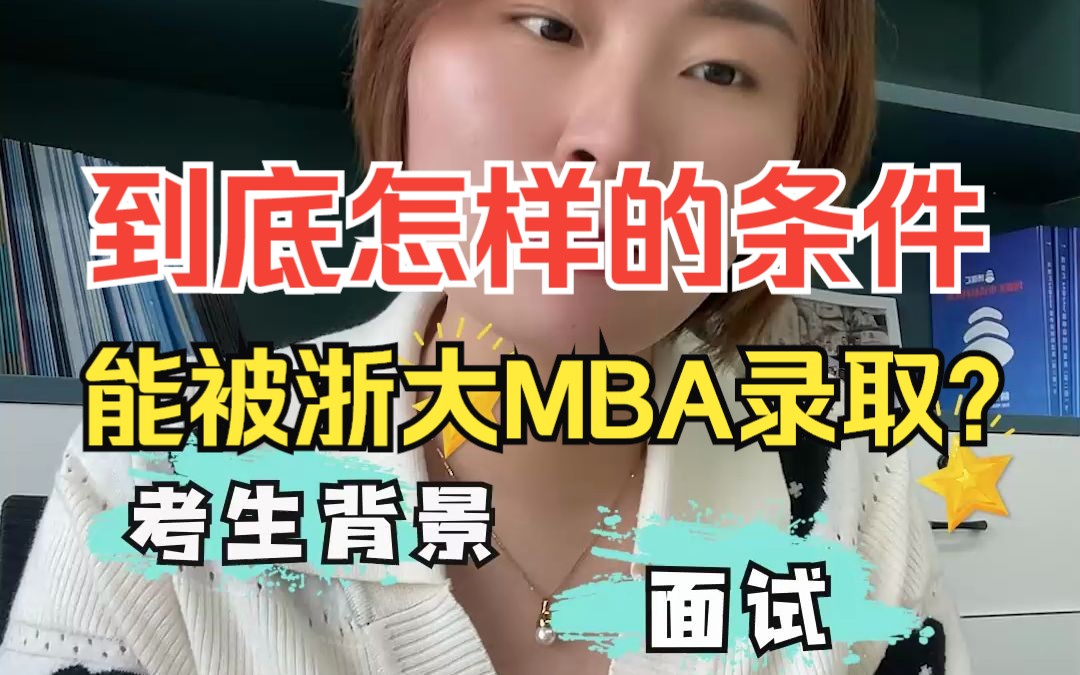 到底什么样的条件能被浙大MBA录取?攻略在此!【录取比例?提前面试难度?学费有多低?笔试录取分数线多少?】哔哩哔哩bilibili